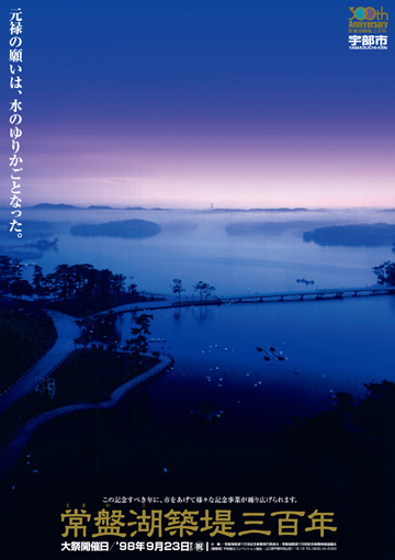 2007年 常盤湖築堤三百年ポスター / B1